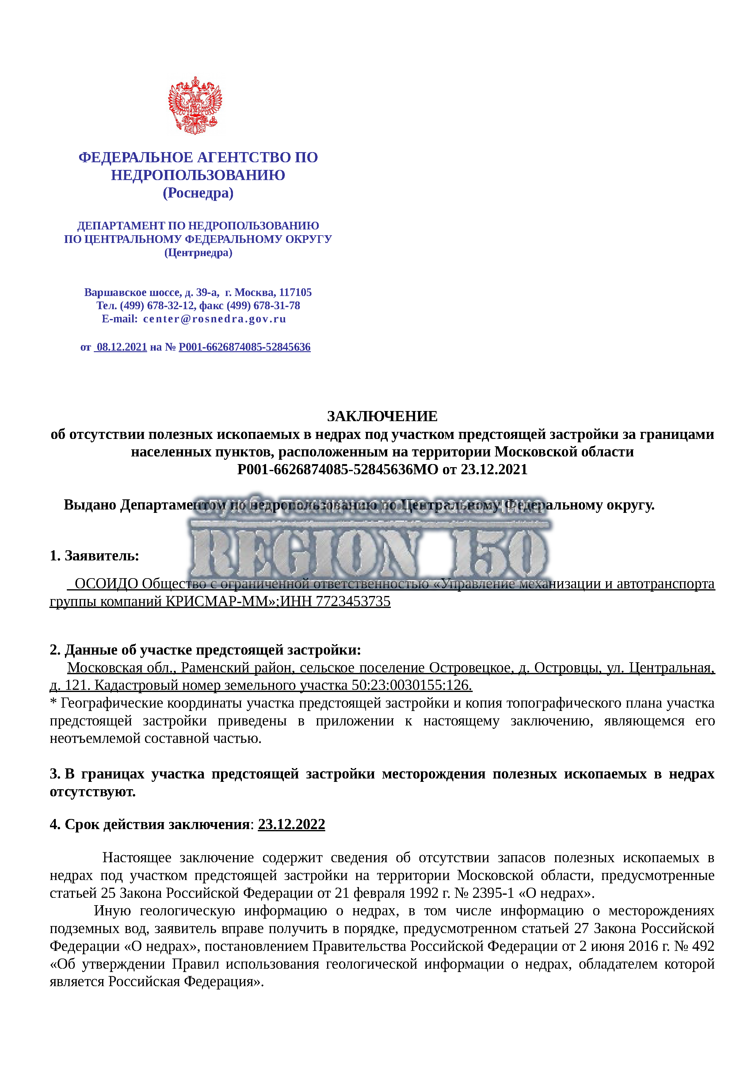 Получить заключение, об отсутствии полезных ископаемых.