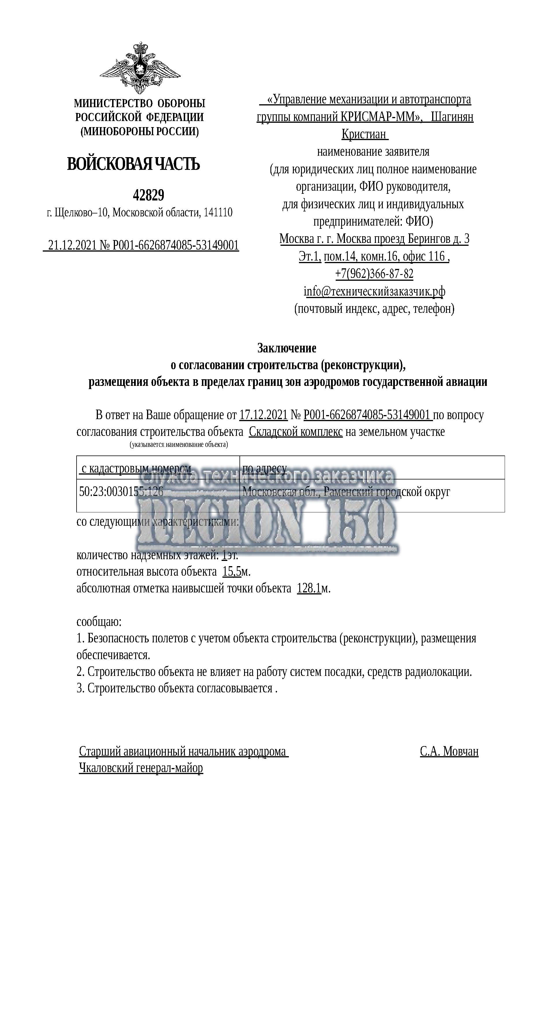 Заключение о согласовании строительства, с аэродромом Чкаловский.