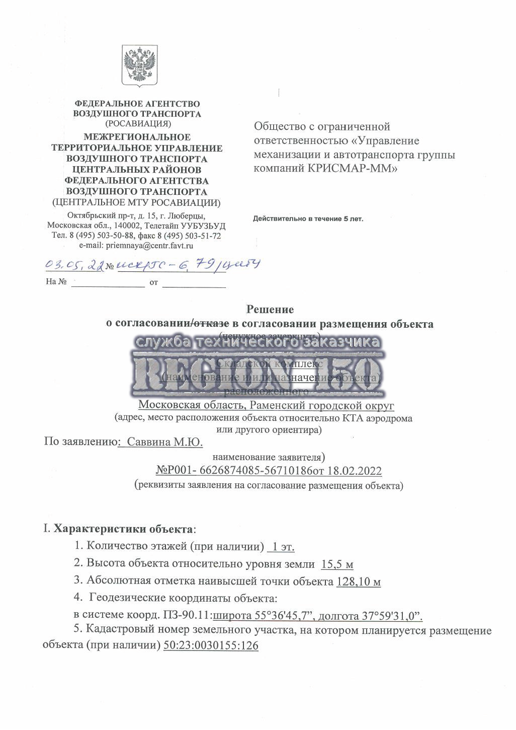 Согласование строительства с аэропортом Домодедово.