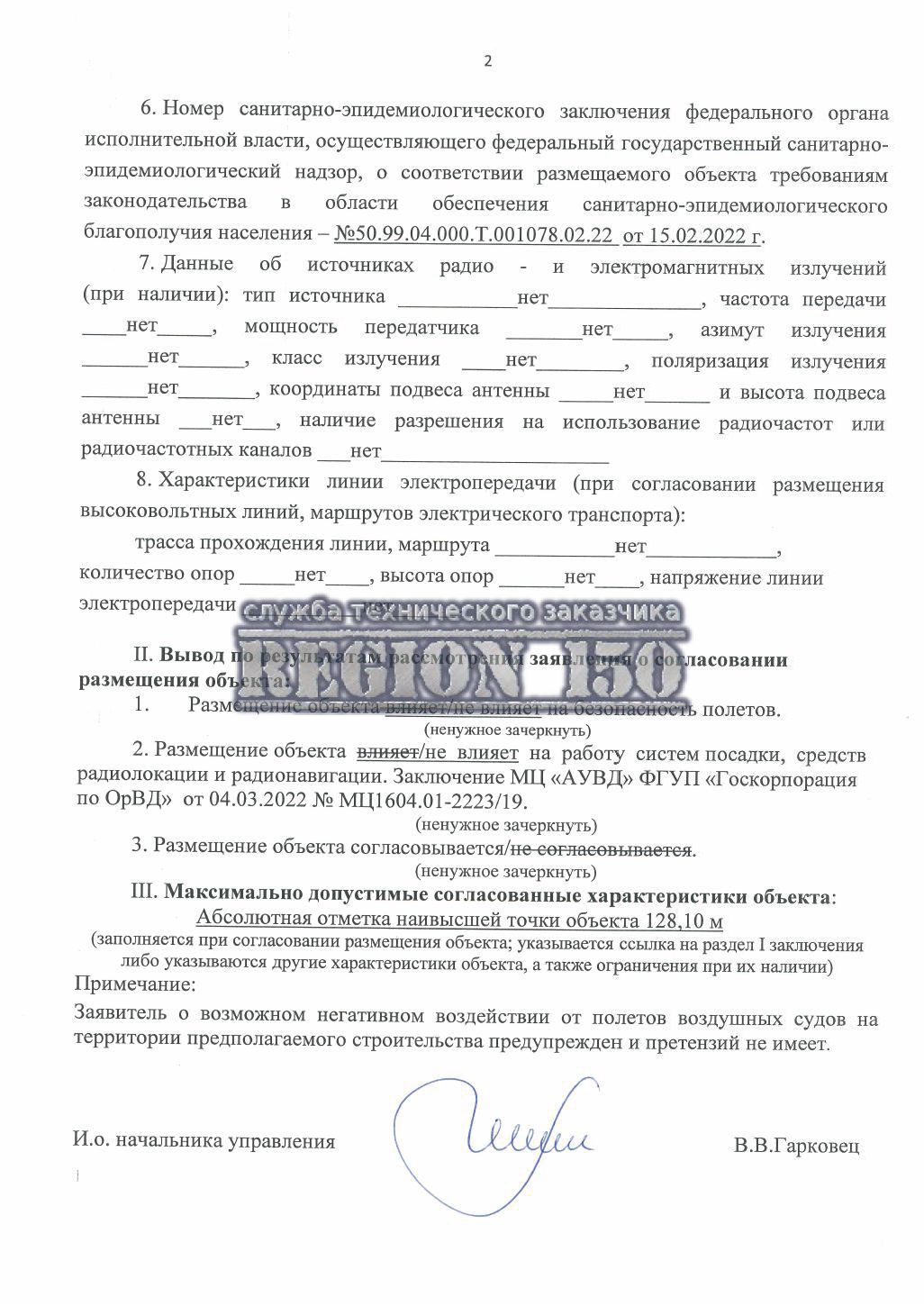 Согласование с аэропортом Домодедово.