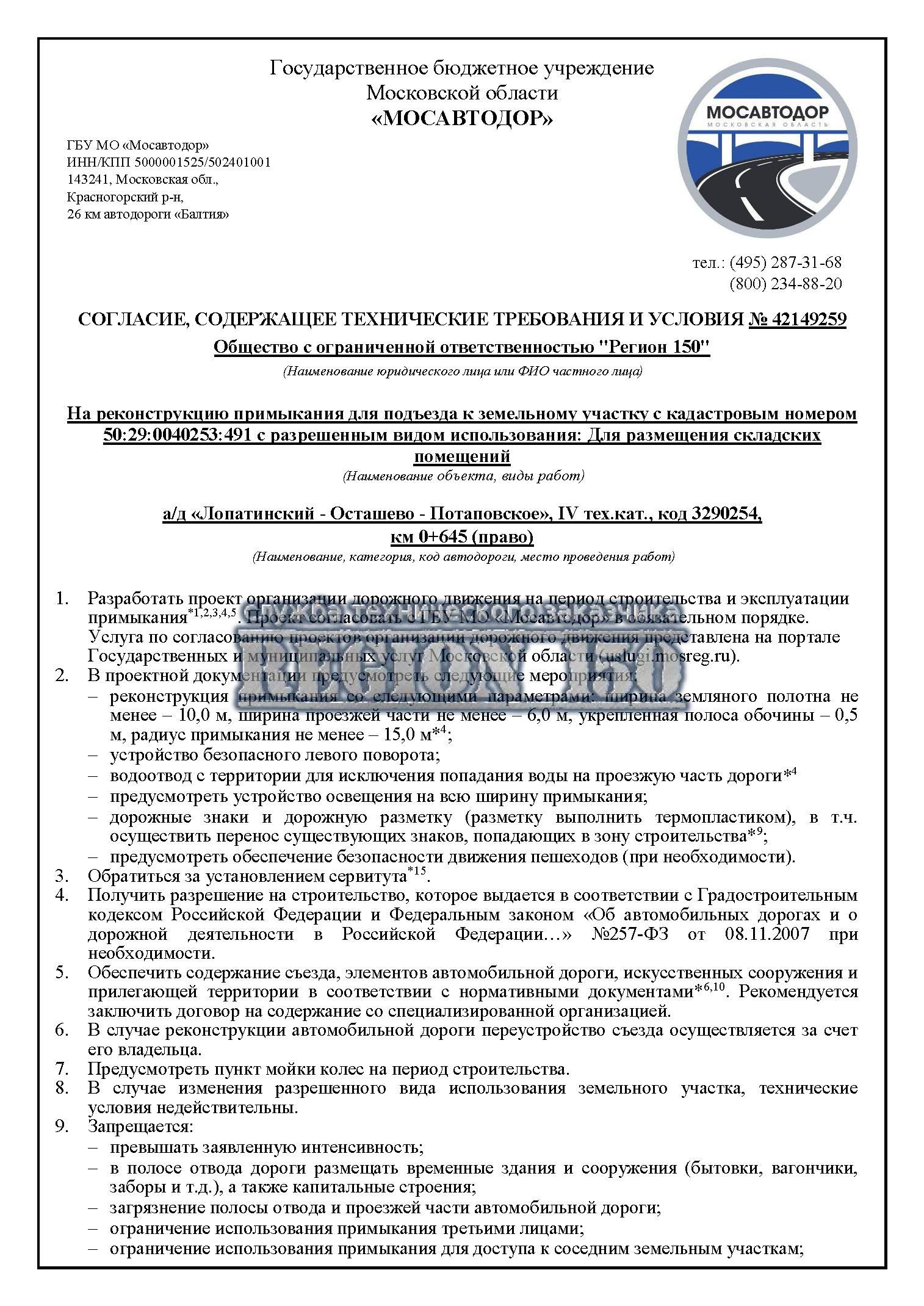 Технические условия МОСАВТОДОР.