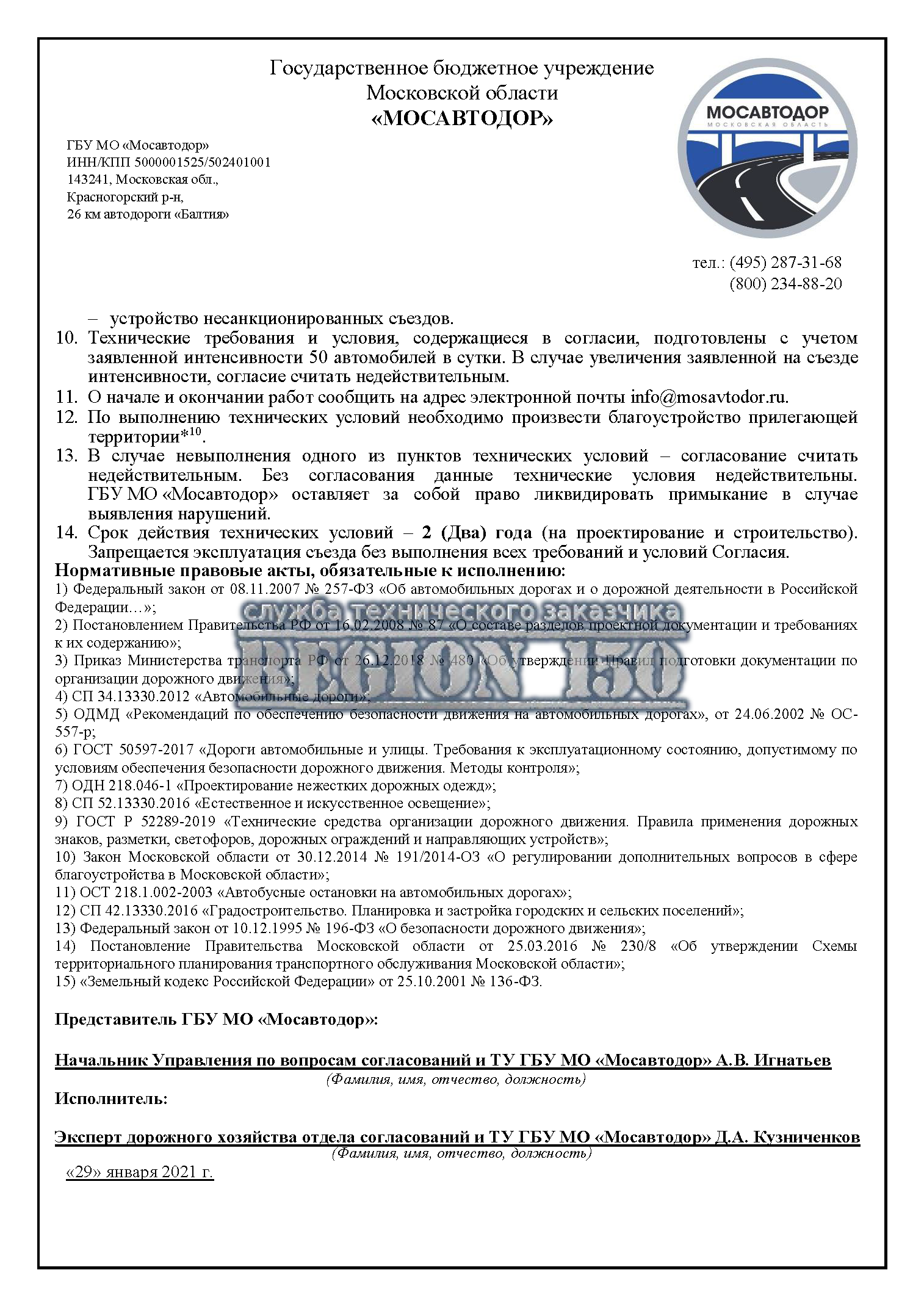 Пример согласования с МОСАВТОДОР.