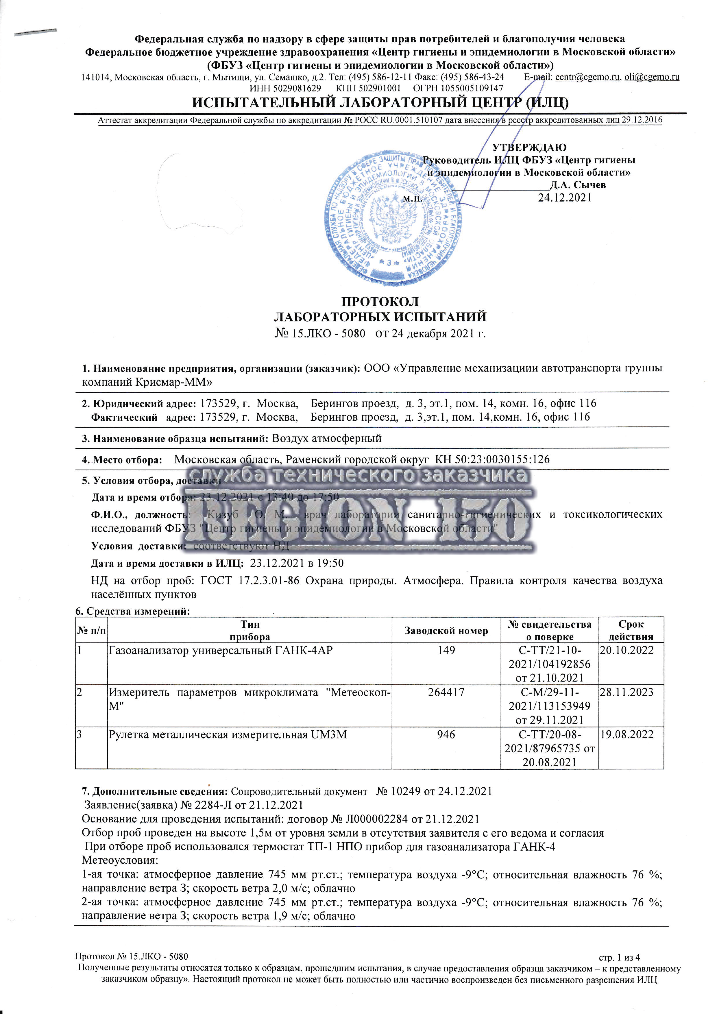 Протокол лабораторных исследований.