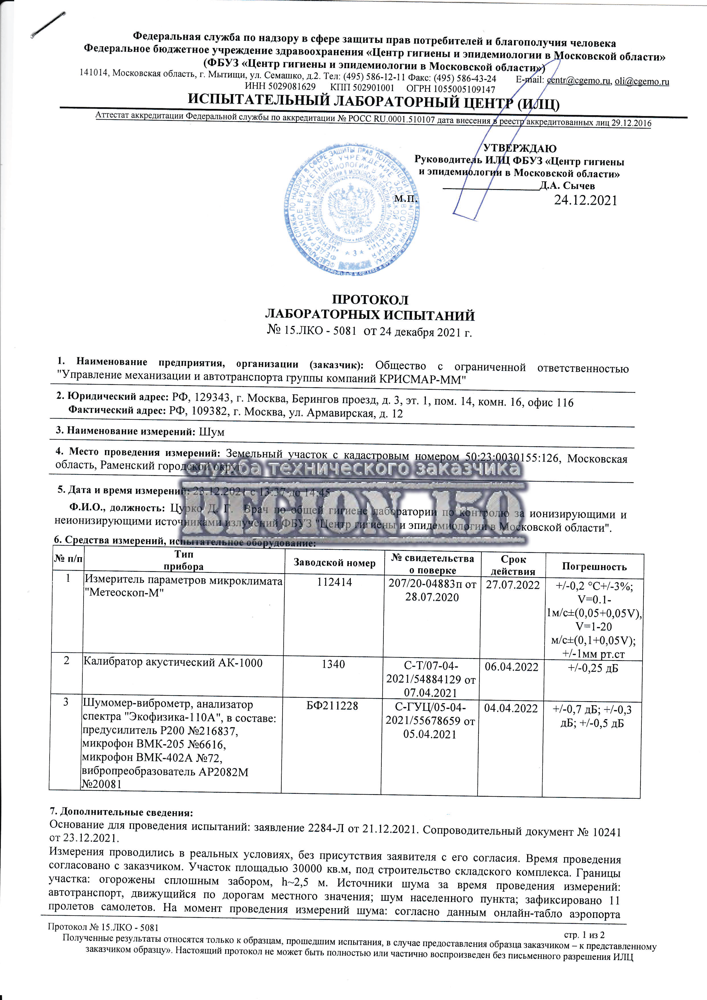Протокол лабораторных испытаний шума.