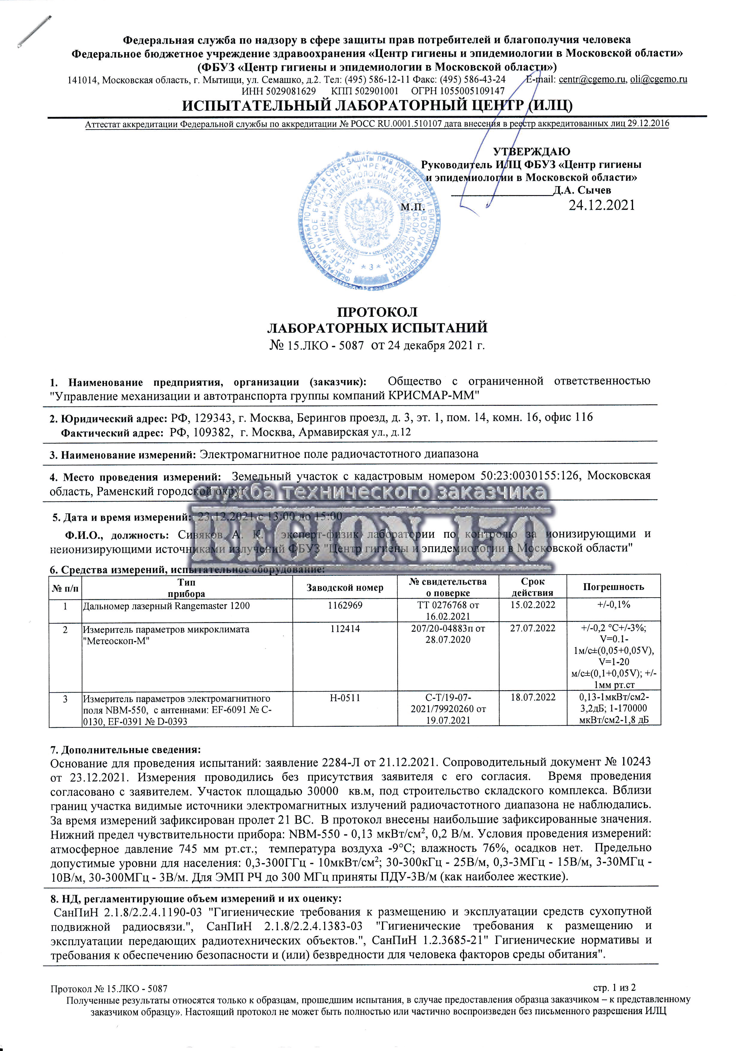 Электромагнитное поле радиочастотного диапазона.