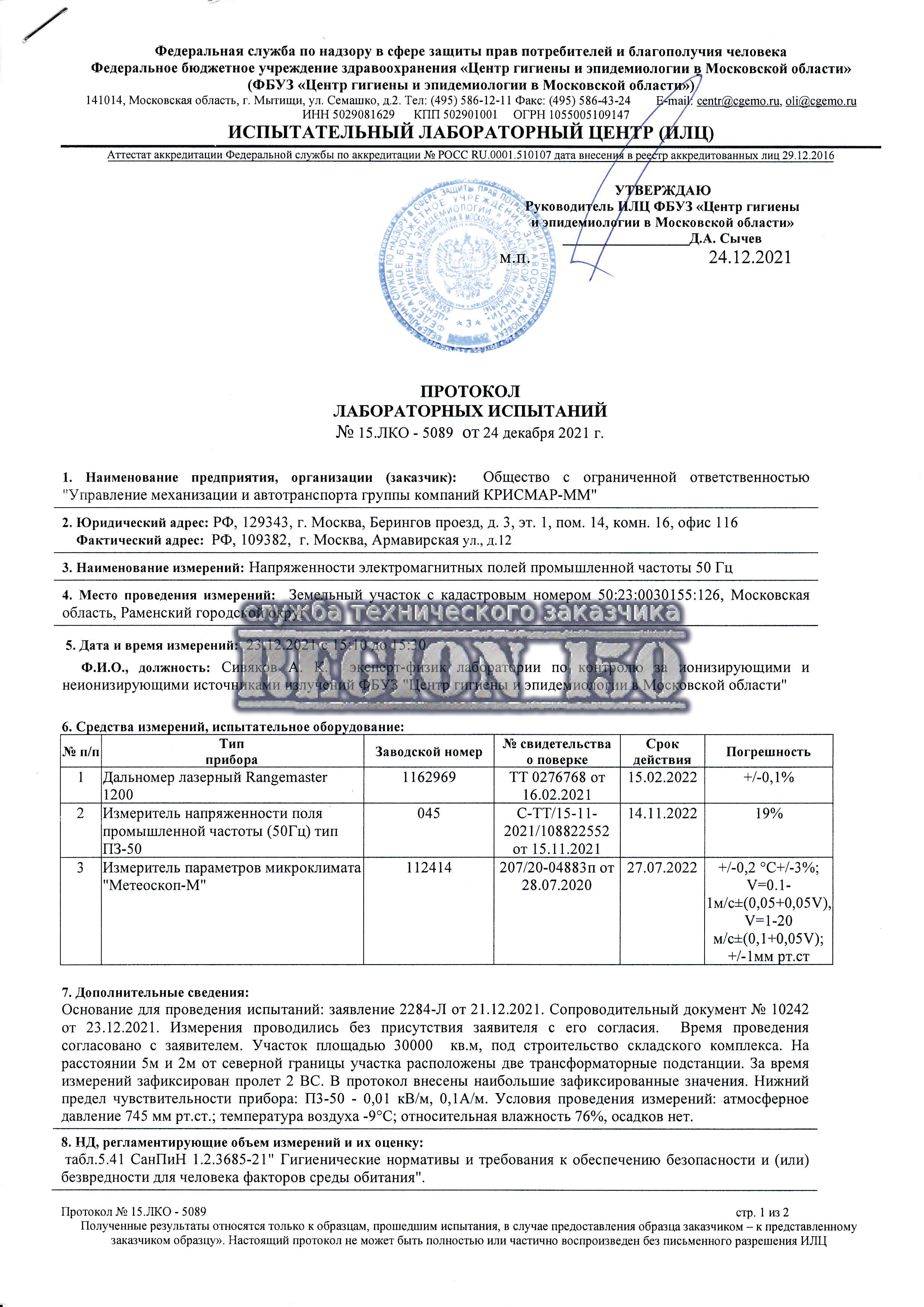 Напряжённость электромагнитных полей промышленной частоты 50 Гц.