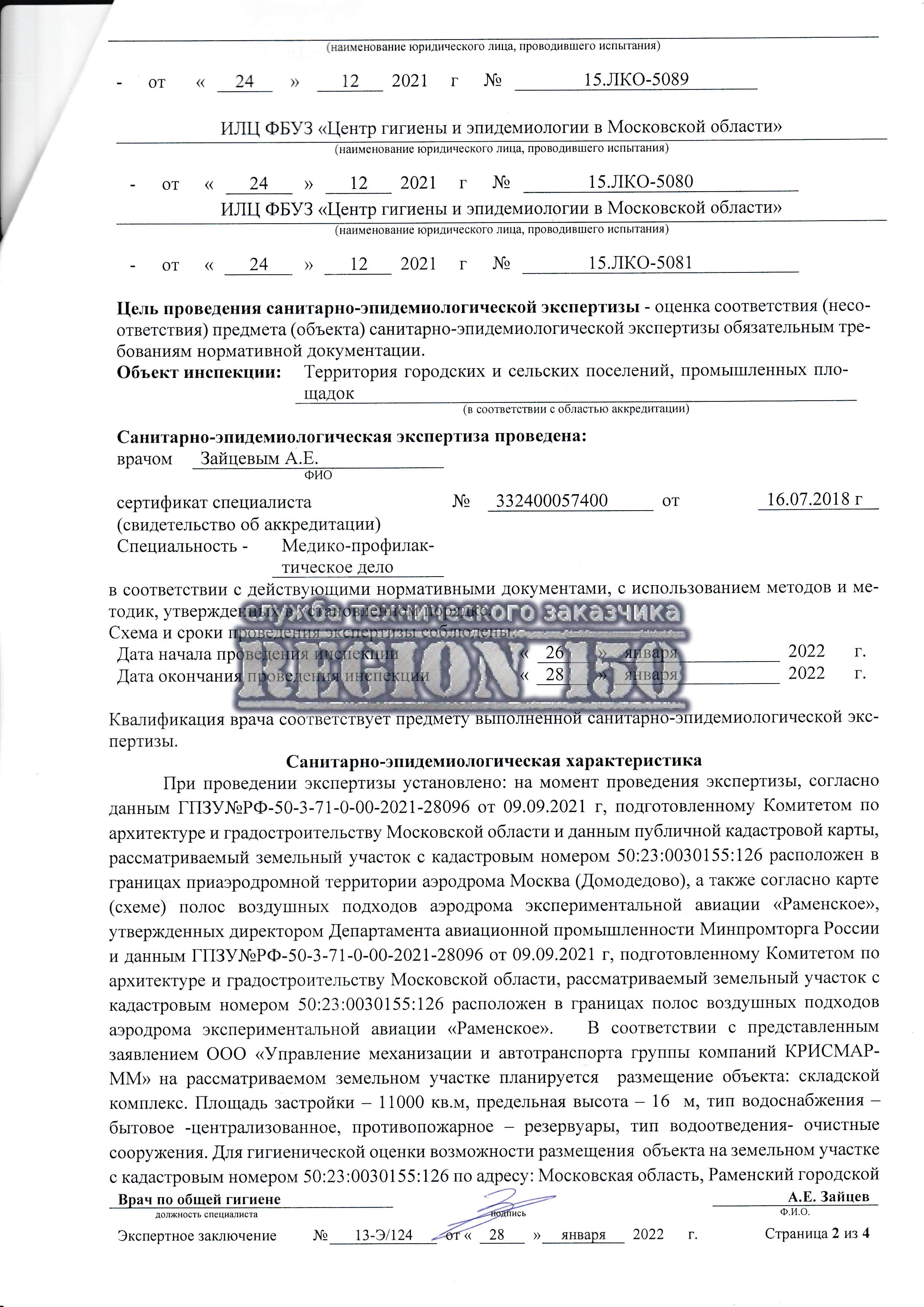 Санитарно-эпидемиологическая характеристика.