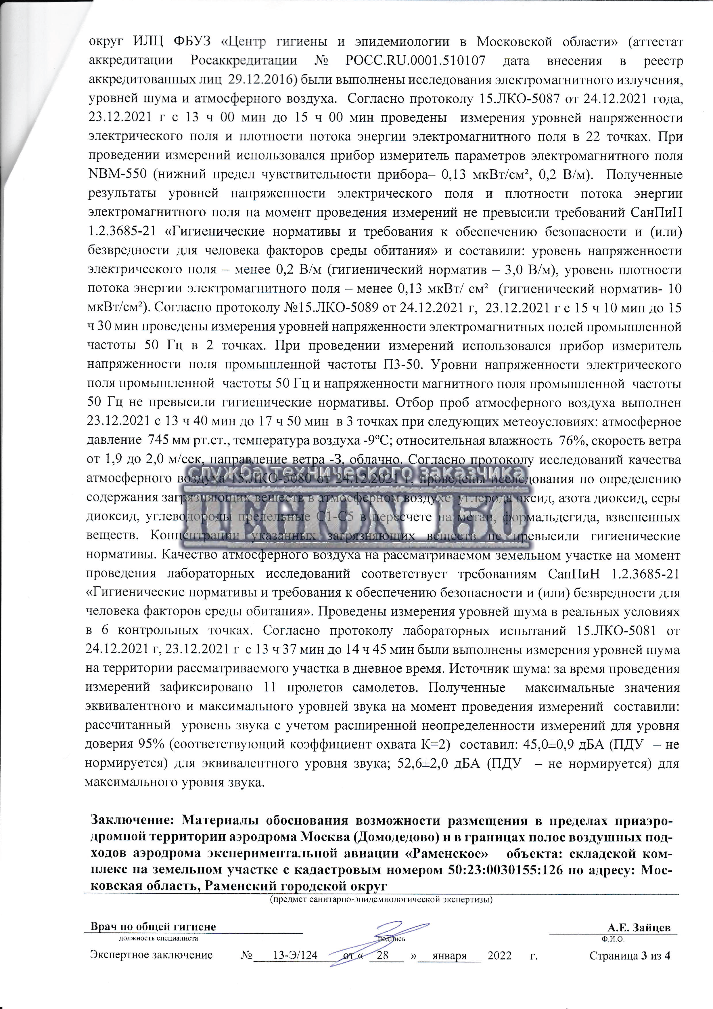 Заказать экспертное заключение для Роспотребнадзора.