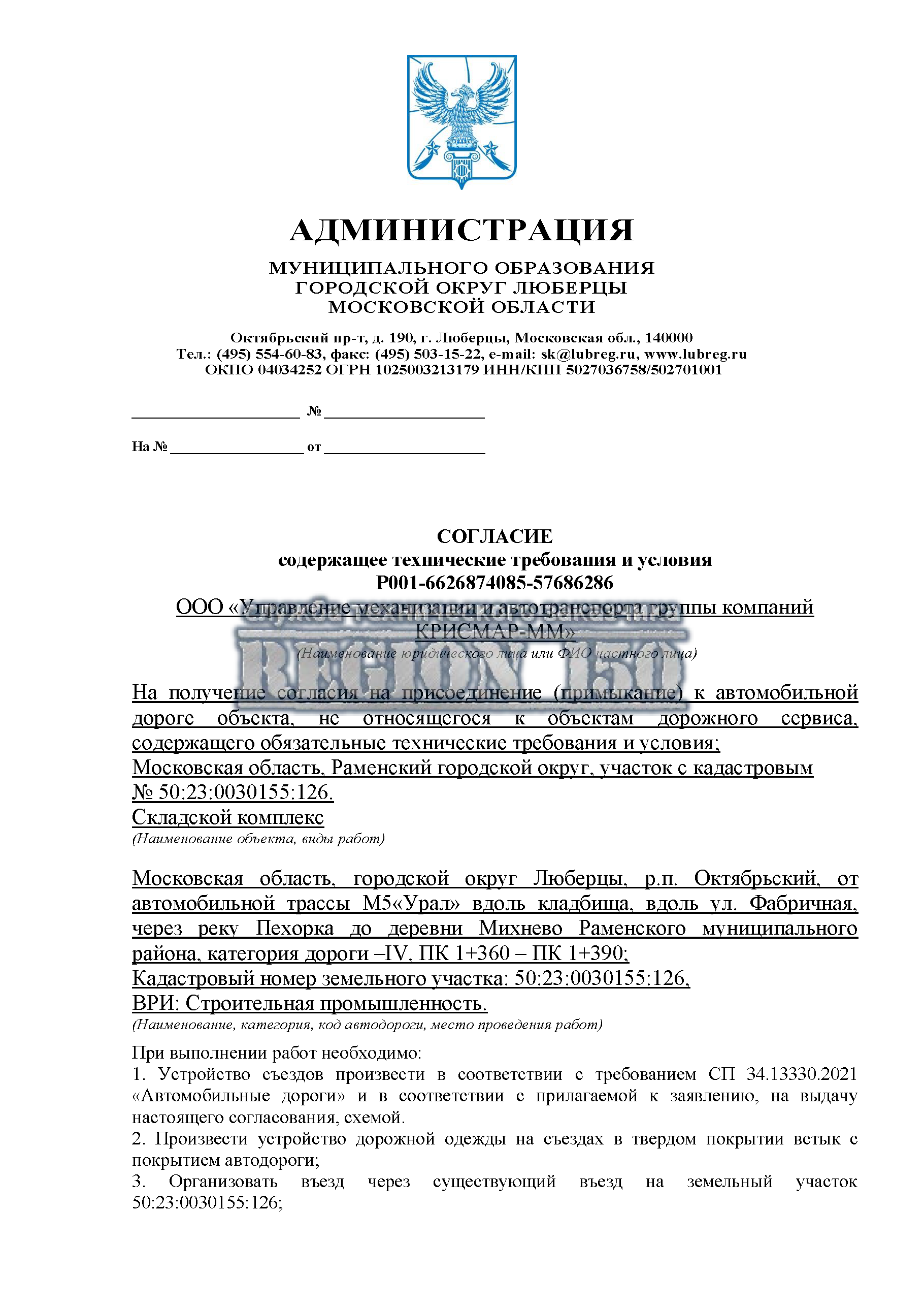 Получить ТУ на выезд с земельного участка.