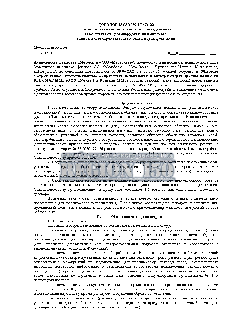 Договор о подключении к газоснабжению.