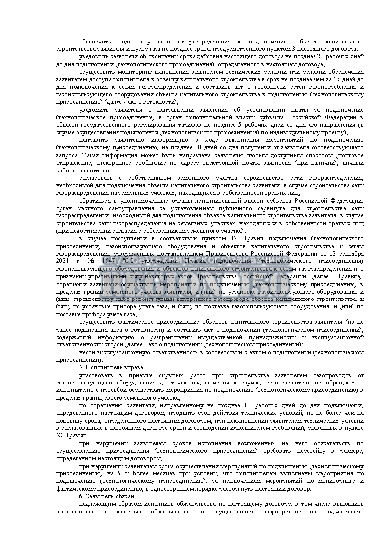 Договор о технологическом присоединении к газоснабжению.