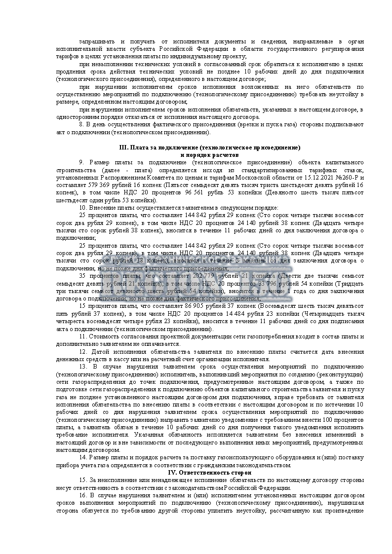 Получить ТУ на газ.