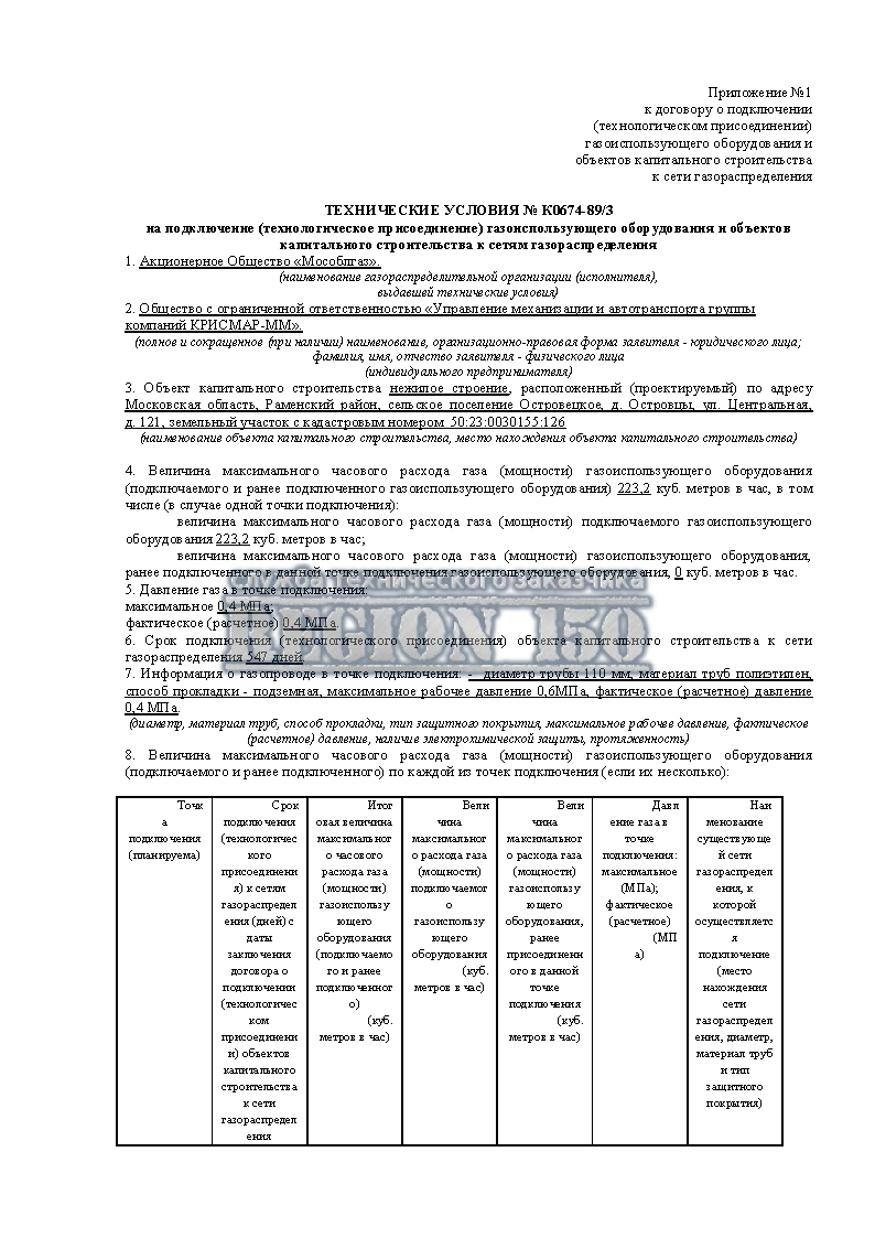 Получить ТУ газоснабжение.