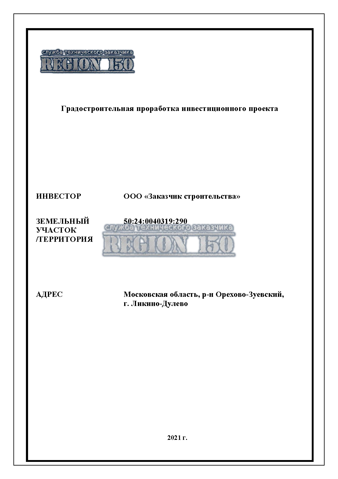 Градостроительная проработка инвестиционного проекта.