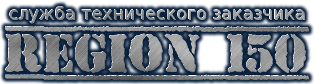 Техническийзаказчик.рф - сайт Службы технического заказчика Регион 150. Копирование текста запрещено.
