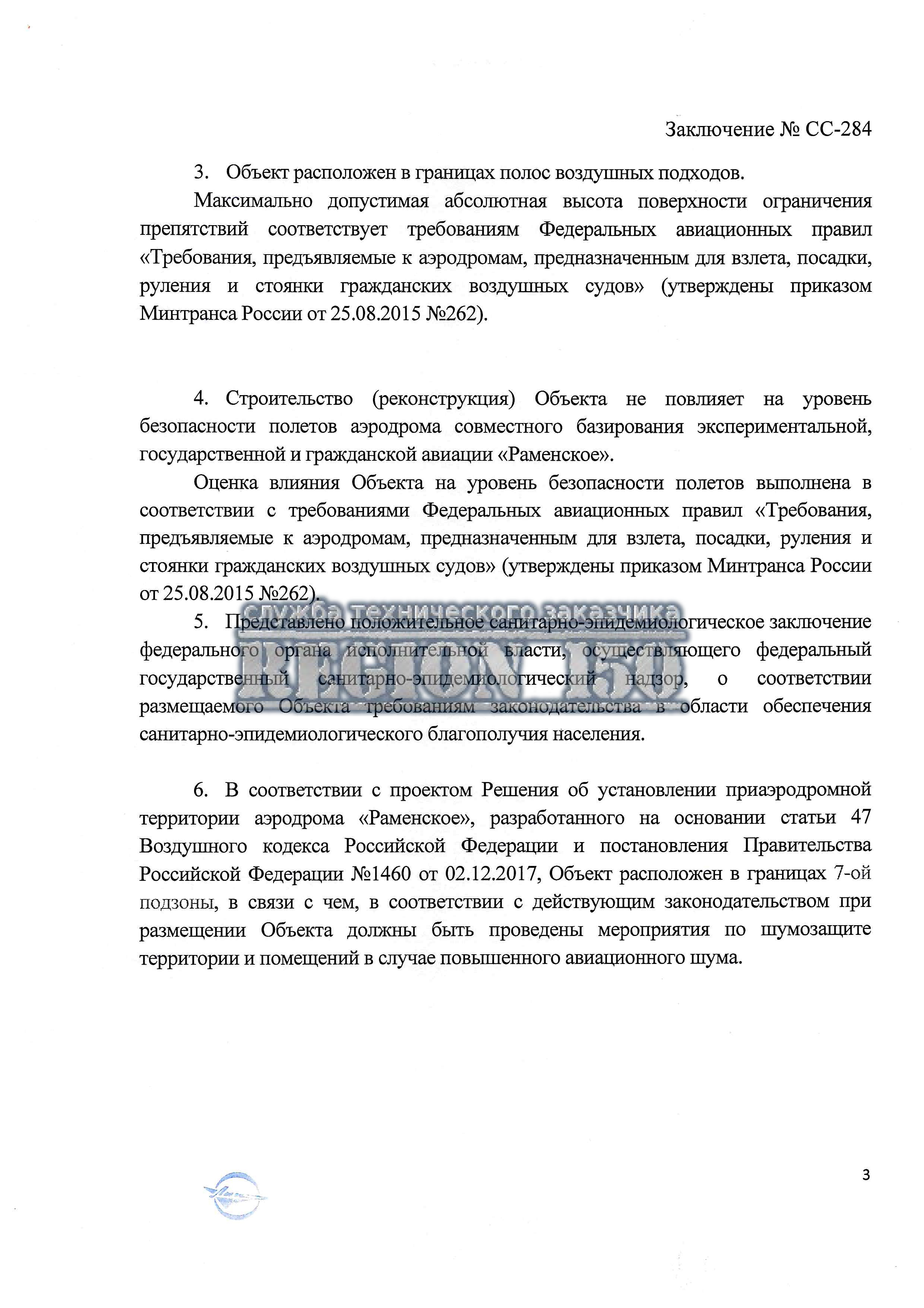 Согласуемый объект, расположен в границах полос воздушных подходов.