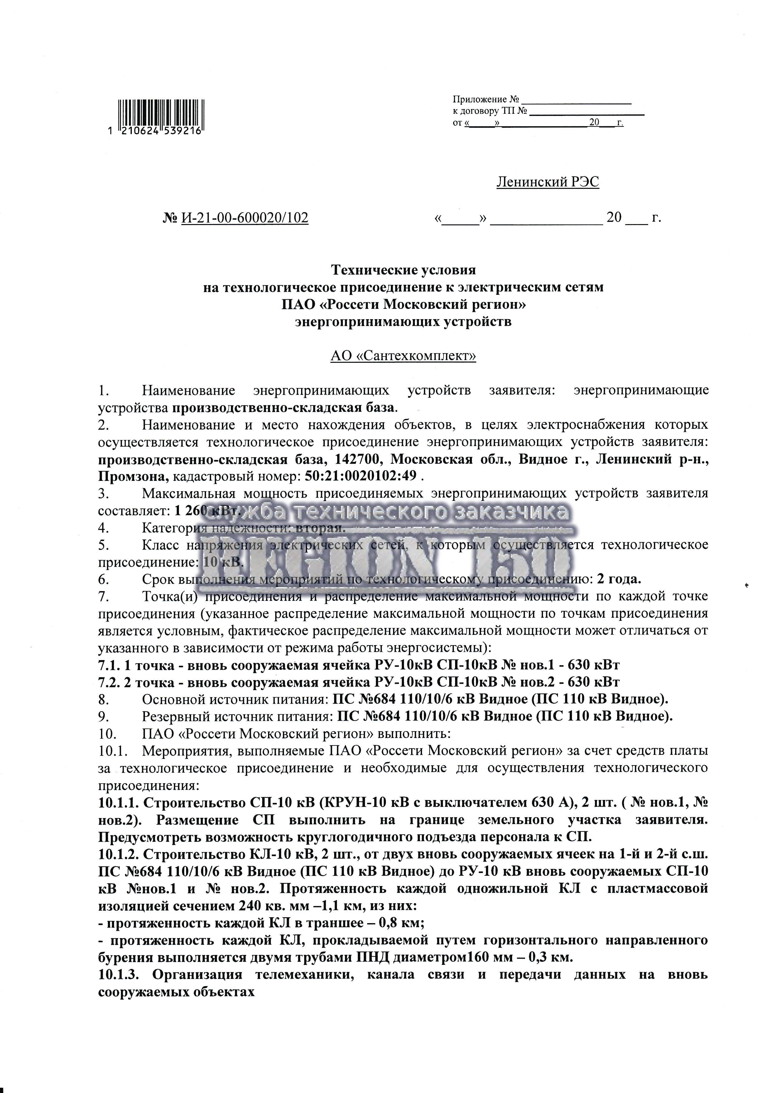 Технические условия подключения к Россети.