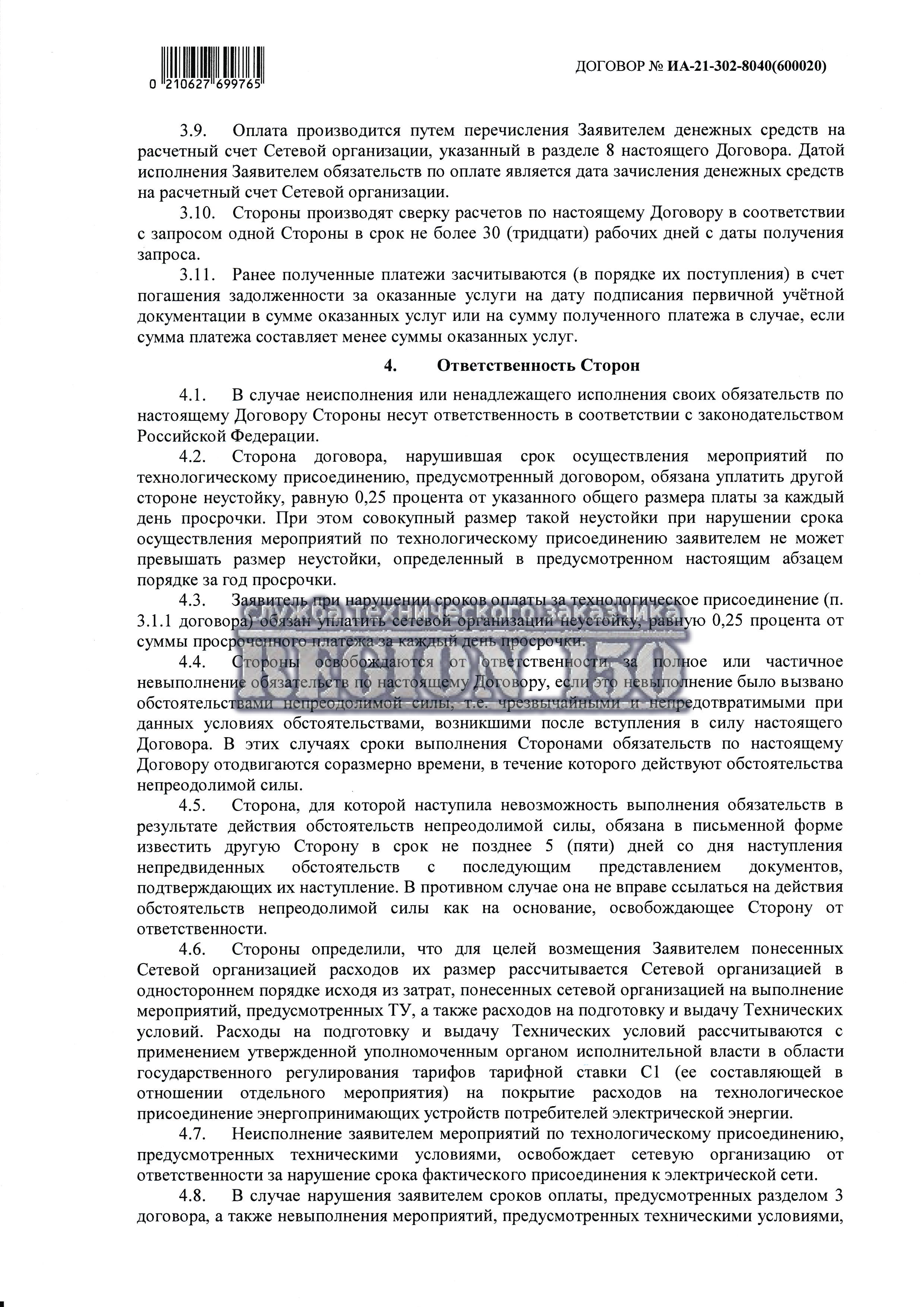 Заключение договора электроснабжения.