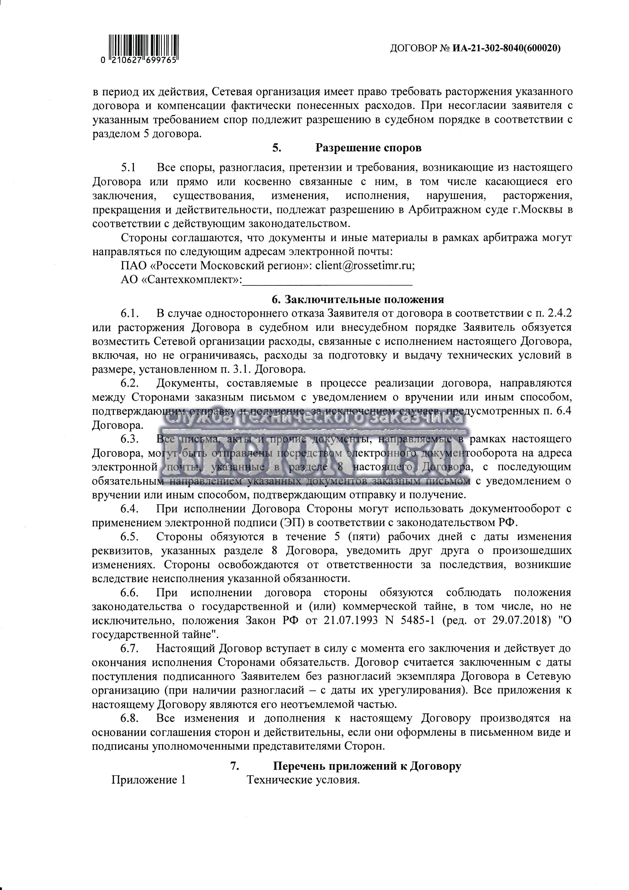 Как заключить договор на электроснабжение.