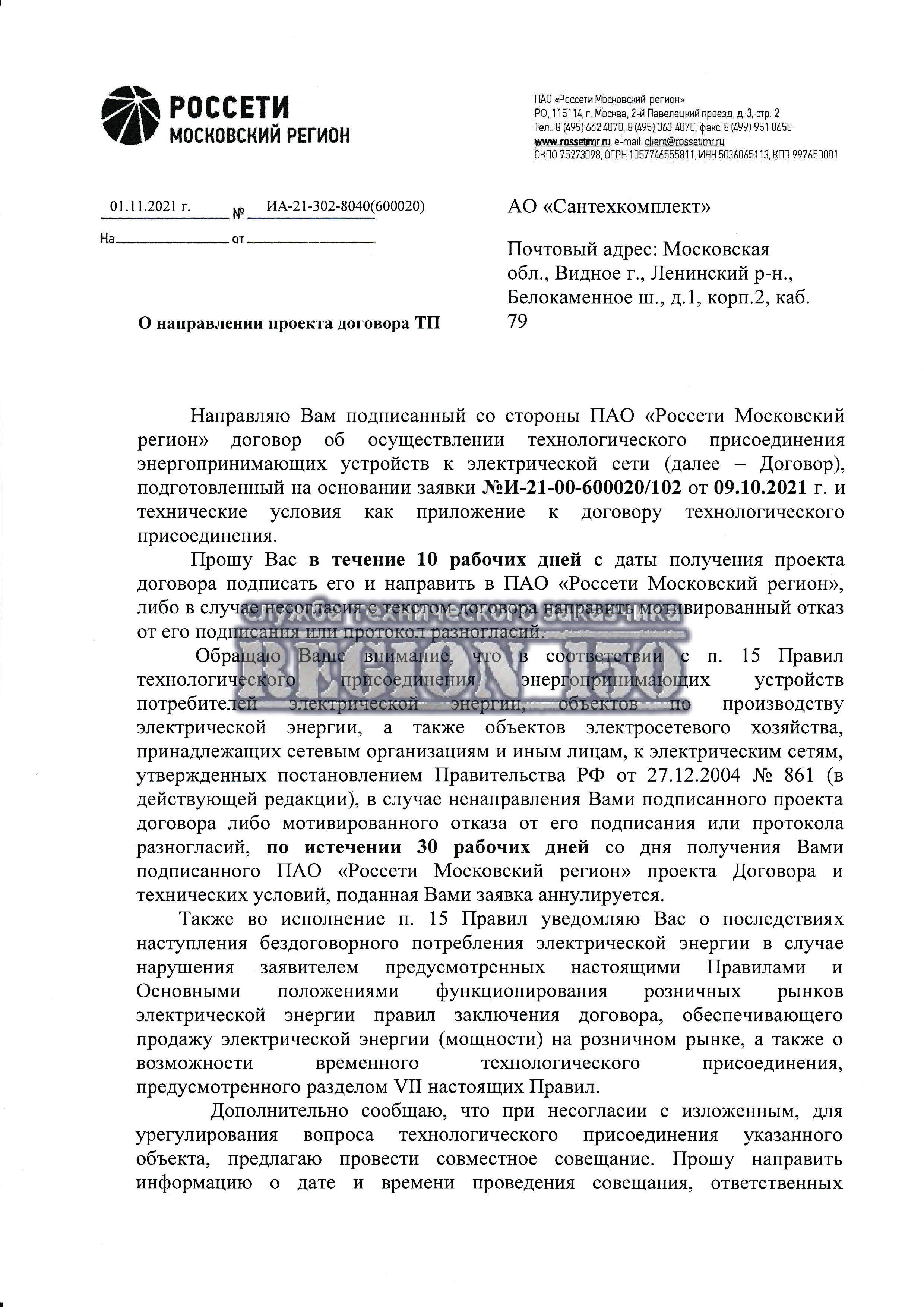С кем заключается договор электроснабжения в Московской области.
